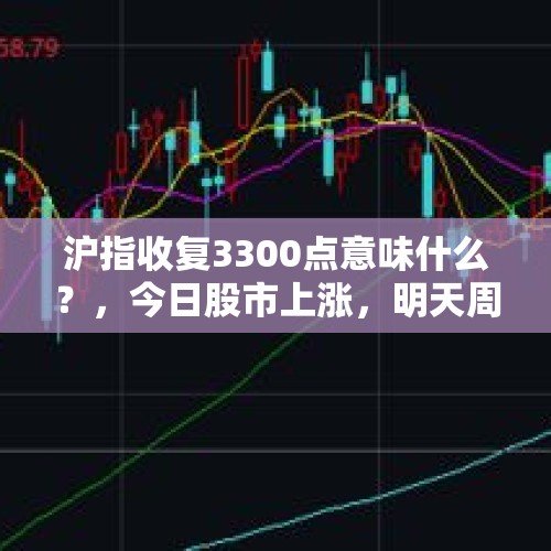 沪指收复3300点意味什么？，今日股市上涨，明天周五2020.11.6号能否继续上涨？