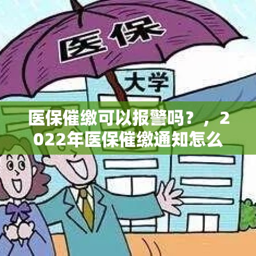 医保催缴可以报警吗？，2022年医保催缴通知怎么写？