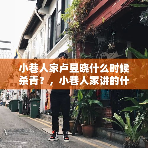 小巷人家卢昱晓什么时候杀青？，小巷人家讲的什么？