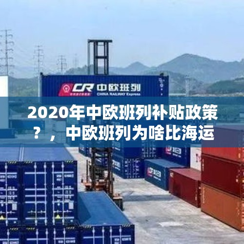 2020年中欧班列补贴政策？，中欧班列为啥比海运还贵？