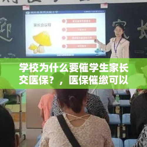 学校为什么要催学生家长交医保？，医保催缴可以报警吗？