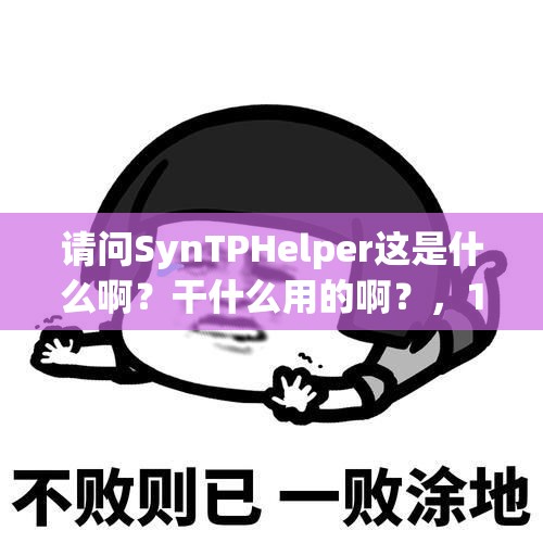 请问SynTPHelper这是什么啊？干什么用的啊？，1EB流量有多大？