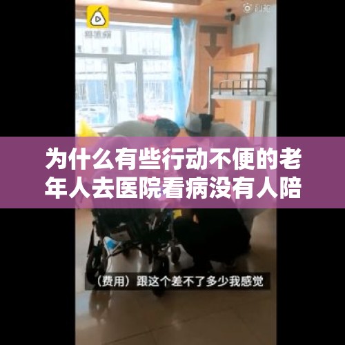 为什么有些行动不便的老年人去医院看病没有人陪同？，为什么药店乱卖价没人管？