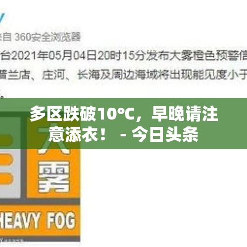 多区跌破10℃，早晚请注意添衣！ - 今日头条