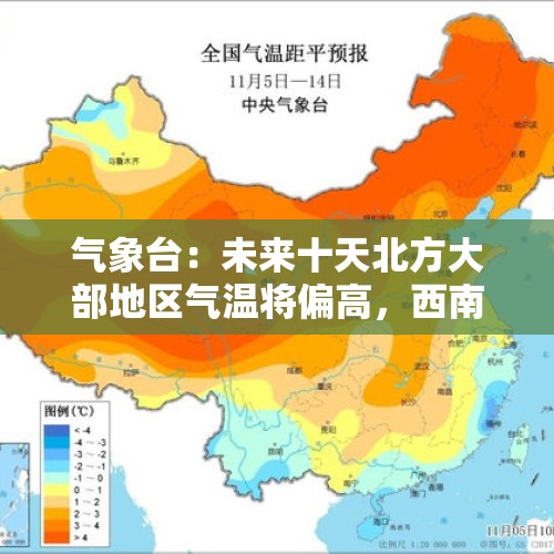 气象台：未来十天北方大部地区气温将偏高，西南新疆等地降水偏多 - 今日头条