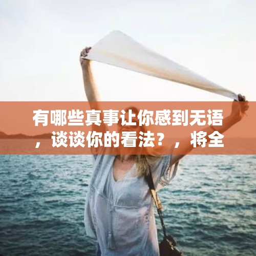 有哪些真事让你感到无语，谈谈你的看法？，将全裸女子扛出地铁