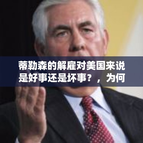 蒂勒森的解雇对美国来说是好事还是坏事？，为何说特朗普总统解雇博尔顿是送给伊朗的“大礼”？美伊会加速回归谈判桌吗？