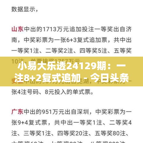 小易大乐透24129期：一注8+2复式追加 - 今日头条