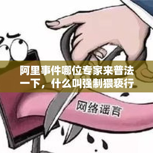 阿里事件哪位专家来普法一下，什么叫强制猥亵行为不构成犯罪？，猥亵行为包含哪些？涉嫌猥亵应如何处罚？