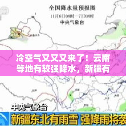 冷空气又又又来了！云南等地有较强降水，新疆有雨雪天气 - 今日头条