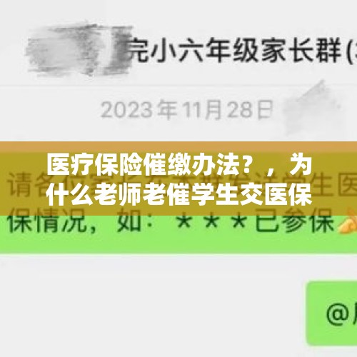 医疗保险催缴办法？，为什么老师老催学生交医保？