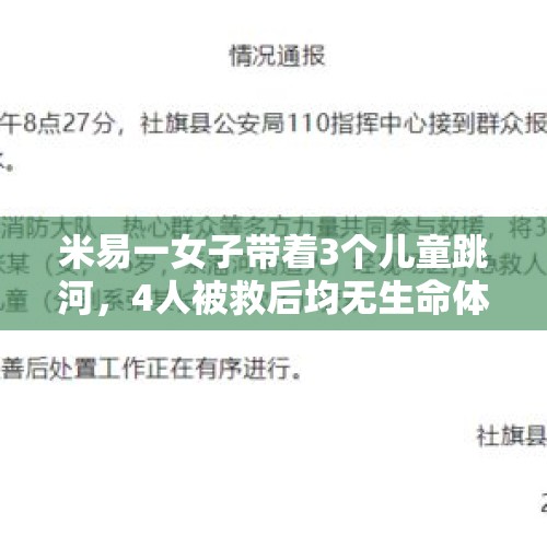 米易一女子带着3个儿童跳河，4人被救后均无生命体征，经核实，4名死者系母子关系，你怎么看？，青海方言中的三娃是什么意思？