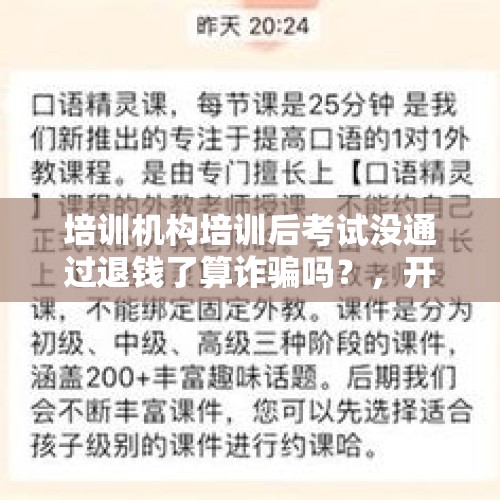 培训机构培训后考试没通过退钱了算诈骗吗？，开封一计算机硕士算计众多求职者：收考务费，骗了上百万，对此你怎么看？