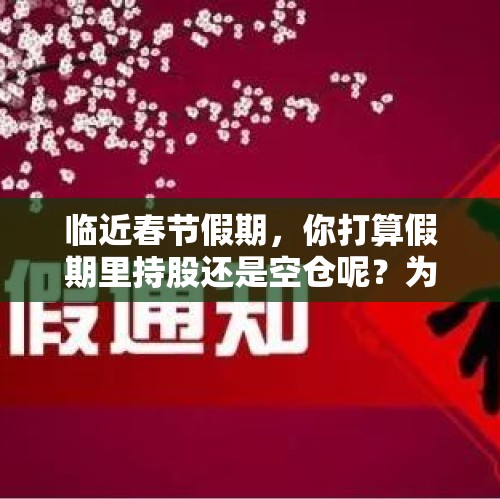 临近春节假期，你打算假期里持股还是空仓呢？为什么？，踏空的股民追高被套了，该如何操作？