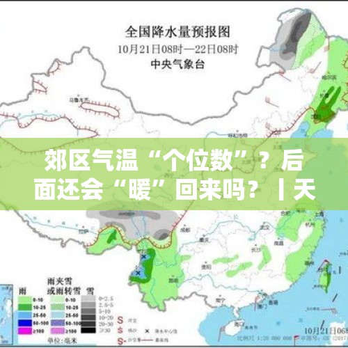 郊区气温“个位数”？后面还会“暖”回来吗？丨天气早知道 - 今日头条