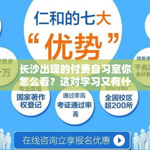 长沙出现的付费自习室你怎么看？这对学习又有什么样的积极作用呢？，花钱买学习氛围，成都付费自习室走红, 你怎么看？