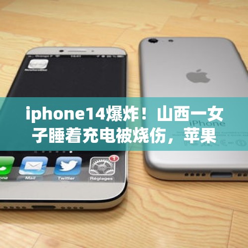 iphone14爆炸！山西一女子睡着充电被烧伤，苹果客服回应：先寄回设备分析 - 今日头条