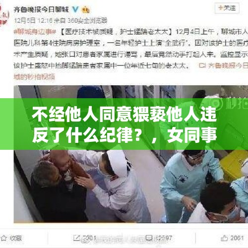 不经他人同意猥亵他人违反了什么纪律？，女同事被领导猥亵，当事人不敢举报，别人可以举报吗？