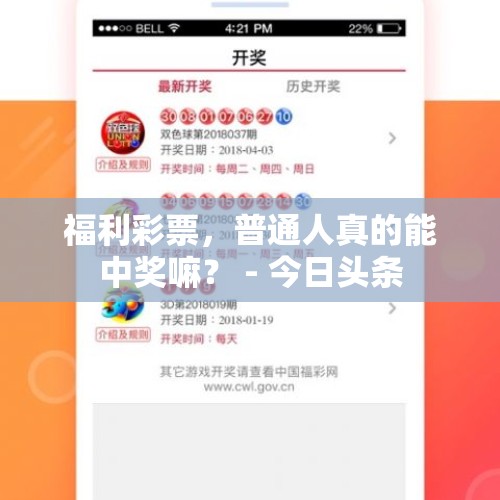 福利彩票，普通人真的能中奖嘛？ - 今日头条