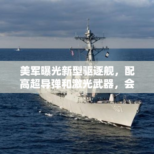 美军曝光新型驱逐舰，配高超导弹和激光武器，会成为主流吗？，红旗防空导弹22的性能如何？