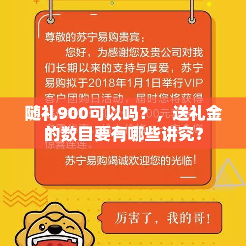 随礼900可以吗？，送礼金的数目要有哪些讲究？