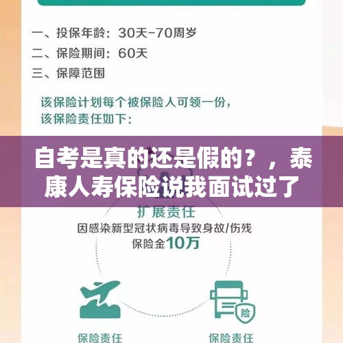 自考是真的还是假的？，泰康人寿保险说我面试过了，叫我交100元的培训费，是不是骗人的？