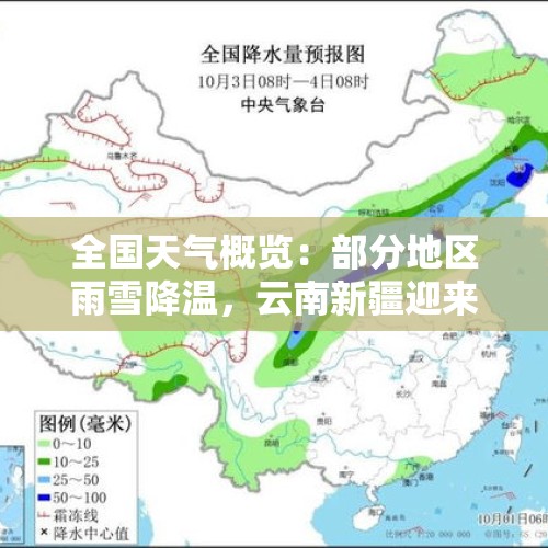 全国天气概览：部分地区雨雪降温，云南新疆迎来降水 - 今日头条