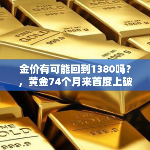 金价有可能回到1380吗？，黄金74个月来首度上破1450美元，为什么还有人一直在看空金价？