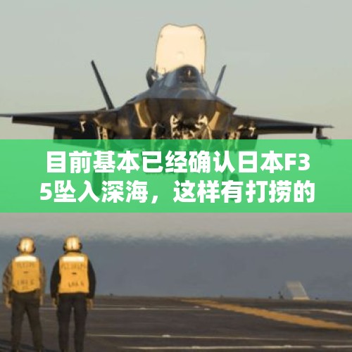 目前基本已经确认日本F35坠入深海，这样有打捞的可能性吗？，假如成飞研发一款外贸五代机，会是什么样子？