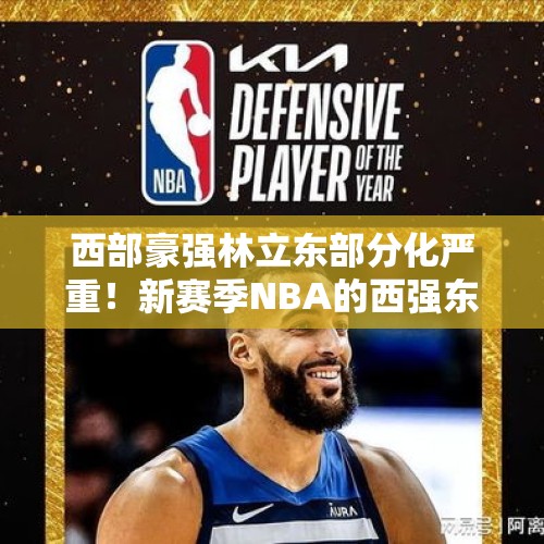 西部豪强林立东部分化严重！新赛季NBA的西强东弱仍在继续？ - 今日头条