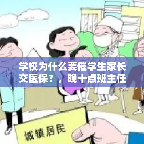 学校为什么要催学生家长交医保？，晚十点班主任电话问为什么没有交100块钱保险费，我该怎么办？