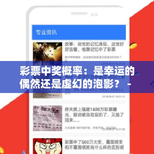 彩票中奖概率：是幸运的偶然还是虚幻的泡影？ - 今日头条