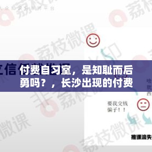 付费自习室，是知耻而后勇吗？，长沙出现的付费自习室你怎么看？这对学习又有什么样的积极作用呢？