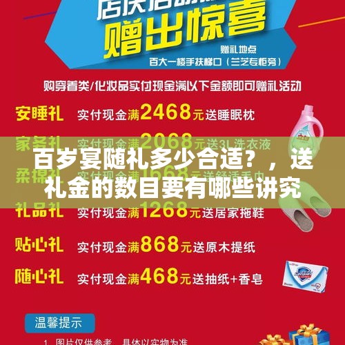 百岁宴随礼多少合适？，送礼金的数目要有哪些讲究？