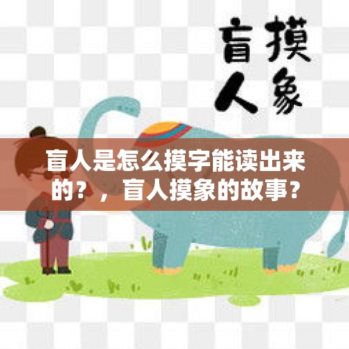 盲人是怎么摸字能读出来的？，盲人摸象的故事？