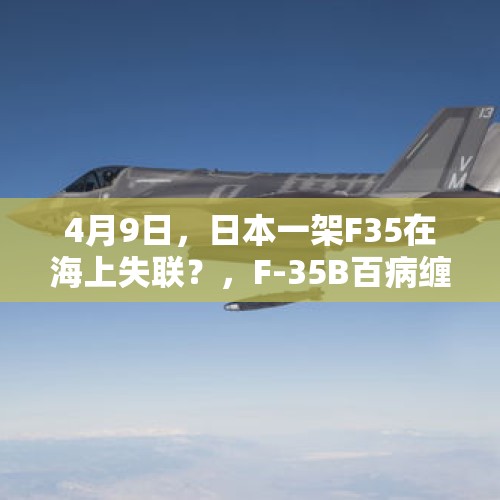 4月9日，日本一架F35在海上失联？，F-35B百病缠身，为何日本还要购买？