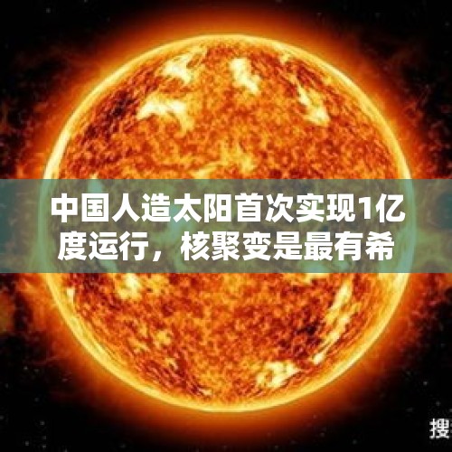 中国人造太阳首次实现1亿度运行，核聚变是最有希望取代石油的能源吗？，中国人造太阳正式诞生，不过这个“太阳”到底有什么用？