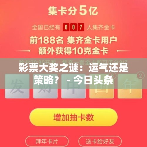 彩票大奖之谜：运气还是策略？ - 今日头条