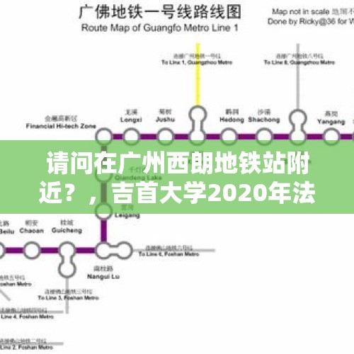 请问在广州西朗地铁站附近？，吉首大学2020年法学录取分数线？