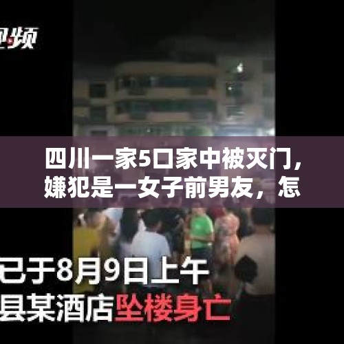 四川一家5口家中被灭门，嫌犯是一女子前男友，怎么回事？，性别争议冠军为男性