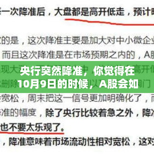 央行突然降准，你觉得在10月9日的时候，A股会如何应对？，数万新股民涌直播间