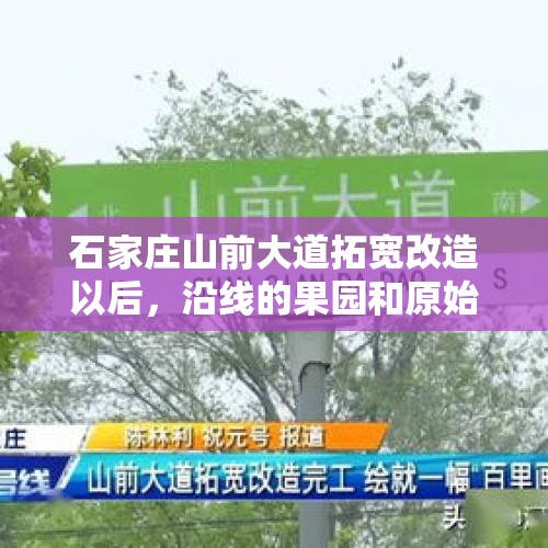 石家庄山前大道拓宽改造以后，沿线的果园和原始植被铲平了都开发成了楼盘，你怎么看？，村民3亩果园被铲平