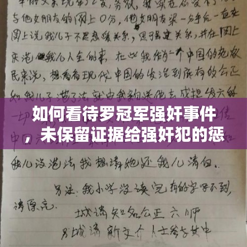 如何看待罗冠军强奸事件，未保留证据给强奸犯的惩罚最大能到什么程度？女生遇到类似情况如何保护自己？，性别争议冠军为男性