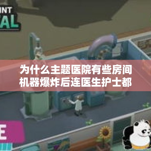 为什么主题医院有些房间机器爆炸后连医生护士都不见了？，“一捂就晕”的麻醉药真的存在吗？