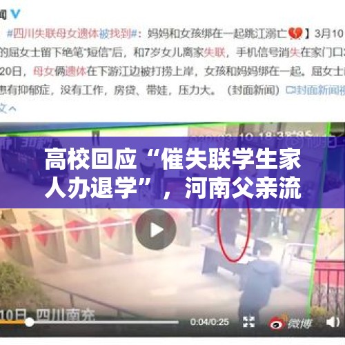 高校回应“催失联学生家人办退学”，河南父亲流泪寻子，怀疑儿子被骗至缅甸“背货” - 今日头条