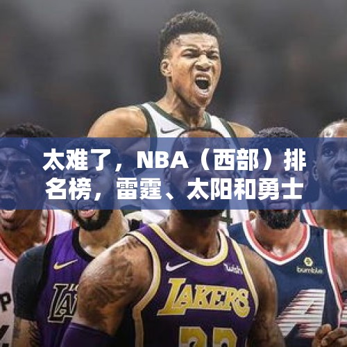 太难了，NBA（西部）排名榜，雷霆、太阳和勇士位居前三 - 今日头条