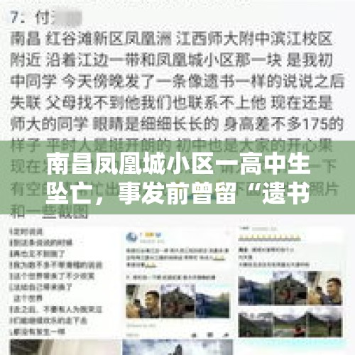 南昌凤凰城小区一高中生坠亡，事发前曾留“遗书”，这事你怎么看？，扬州17岁少年自杀，遗体在宝应船闸被发现，留下遗书称学习压力太重，父母：我怎么也不能接受啊, 你怎么看？