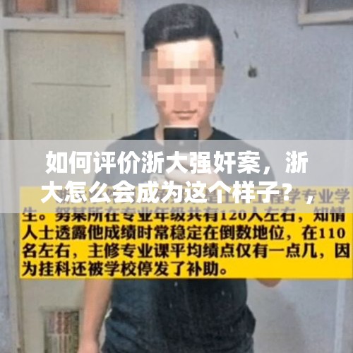 如何评价浙大强奸案，浙大怎么会成为这个样子？，性别争议冠军为男性