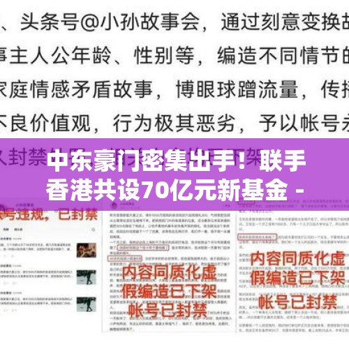 中东豪门密集出手！联手香港共设70亿元新基金 - 今日头条