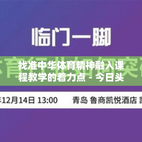 找准中华体育精神融入课程教学的着力点 - 今日头条